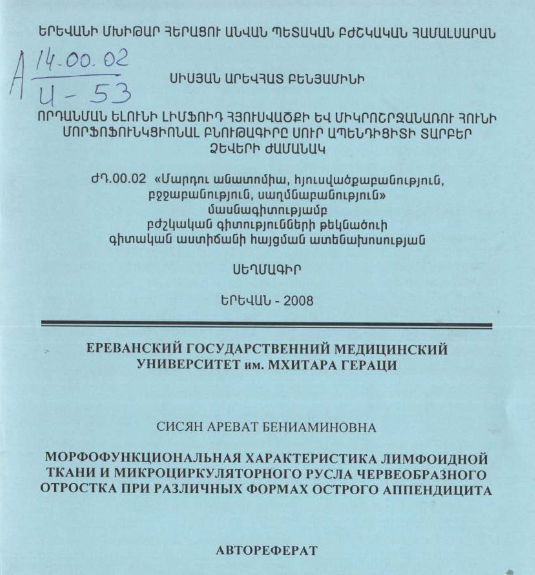Որդանման ելունի լիմֆոիդ հյուսվածքի և միկրոշրջանառու հունի մորֆոֆունկցիոնալ բնութագիրը սուր ապենդիցիտի տարբեր ձևերի ժամանակ