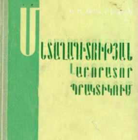 Մետաղագիտության լաբորատոր պրակտիկում