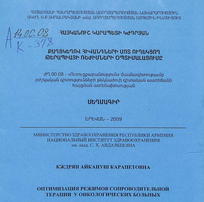 Оптимизация режимов сопроводительной терапии онкологических больных