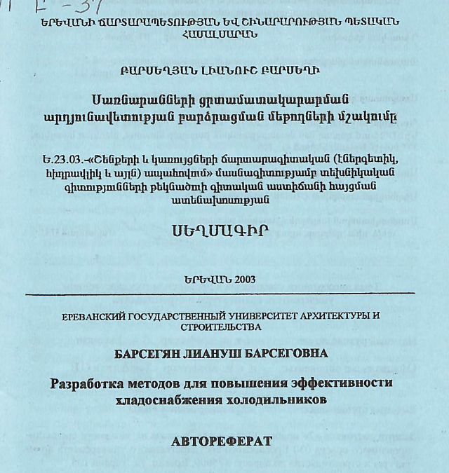 Սառնարանների ցրտամատակարարման արդյունավետության բարձրացման մեթոդների մշակումը