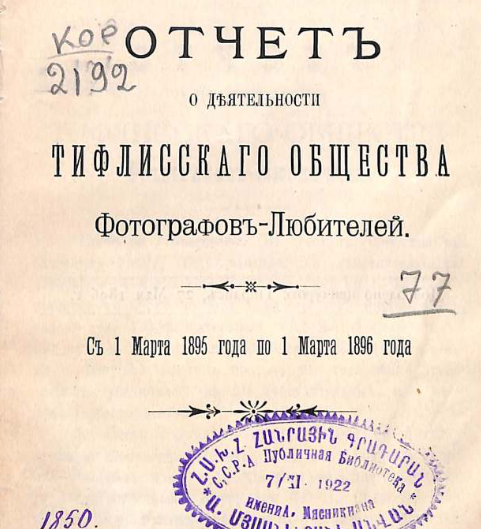 Отчет о деятельности Тифлисского общества фотографов-любителей