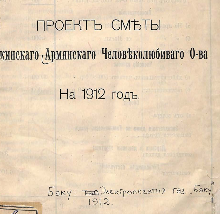 Проект сметы Армянского человеколюбивого общества во имя св. Григория Просветителя на ... год г. Баку