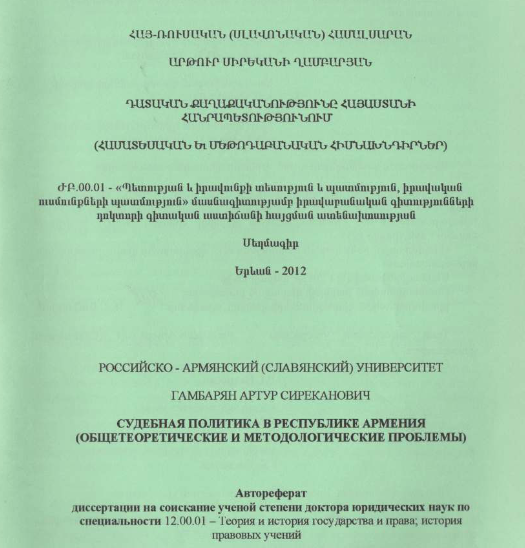 Դատական քաղաքականությունը Հայաստանի Հանրապետությունում (համատեսական և մեթոդաբանական հիմնախնդիրներ)