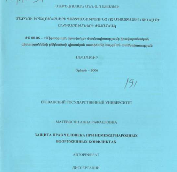 Защита прав человека при немеждународных вооруженных конфликтах