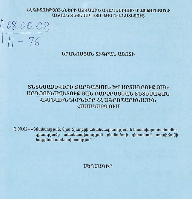 Տնտեսաձևերի զարգացման և արտադրության արդյունավետության բարձրացման տնտեսական հիսնախնդիրները ՀՀ ագրոպարենային համակարգում