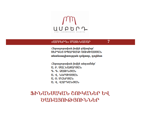 Ֆինանսական շուկաներ և ծառայություններ
