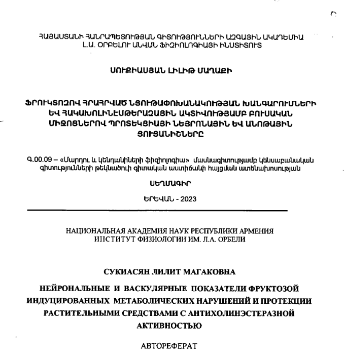 Нейрональные и васкулярные показатели фруктозой индуцированных метаболических нарушений и протекции растительными средствами с антихолинэстеразной активностью