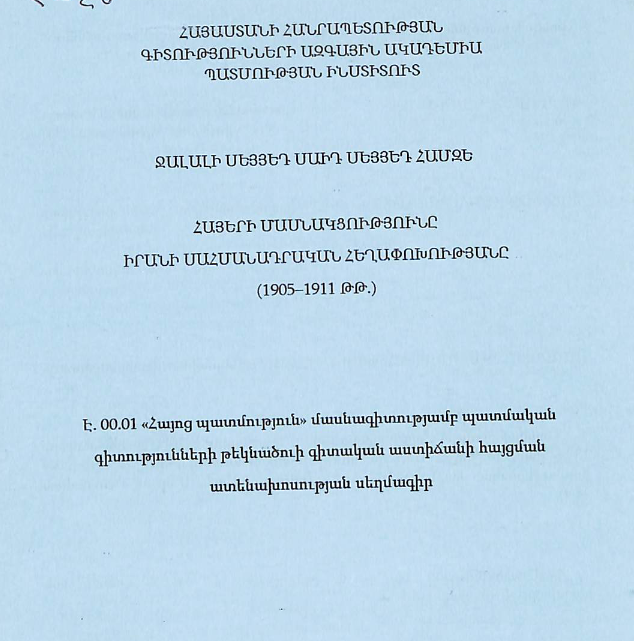 Հայերի մասնակցությունը Իրանի սահմանադրական հեղափոխությանը (1905-1911թթ.)