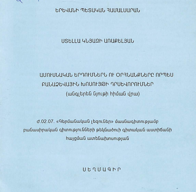 Ամուսնական երդումներն ու օրհնանքները որպես բանաձևային խոսույթի դրսևորումներ (անգլերեն նյութի հիման վրա)