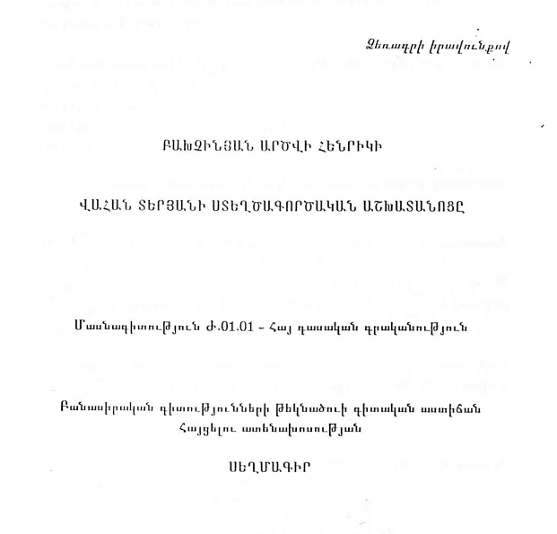 Վահան Տերյանի ստեղծագործական աշխատանոցը