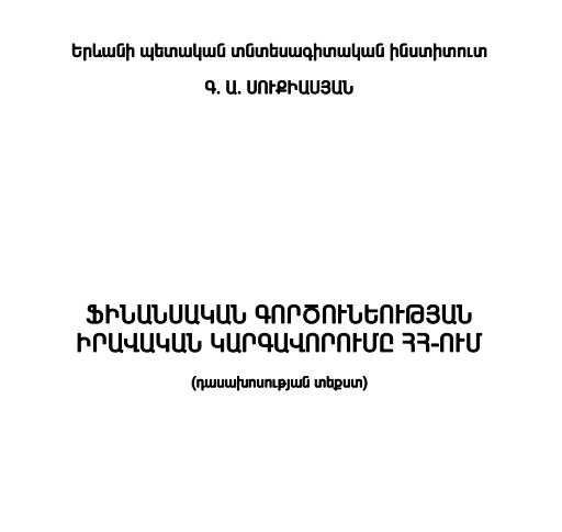 Ֆինանսական գործունեության իրավական կարգավորումը Հայաստանի Հանրապետությունում