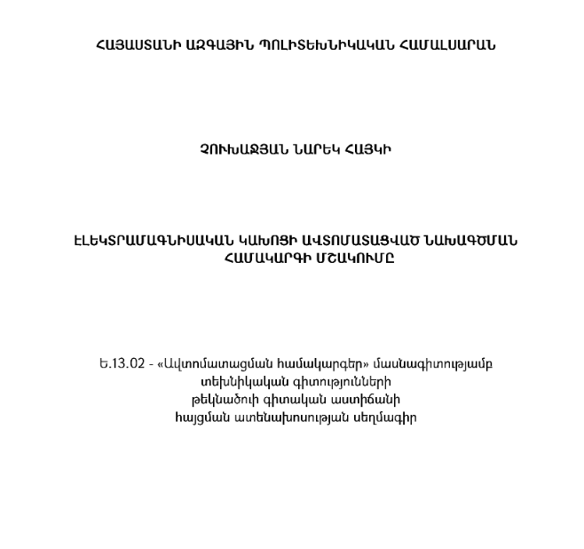 Էլեկտրամագնիսական կախոցի ավտոմատացված նախագծման համակարգի մշակումը
