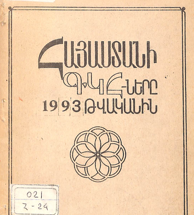 Հայաստանի ԳԿՀ-երը 1993 թվականին։ Աշխատանքների վերլուծություն և մեթոդական հանձնարարականներ։