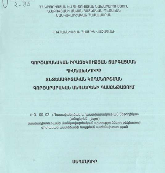 Գործաբանական իրազեկության զարգացման հիմնախնդիրը տնտեսագիտական կողմնորոշման գործարարական անգլերենի դասընթացում