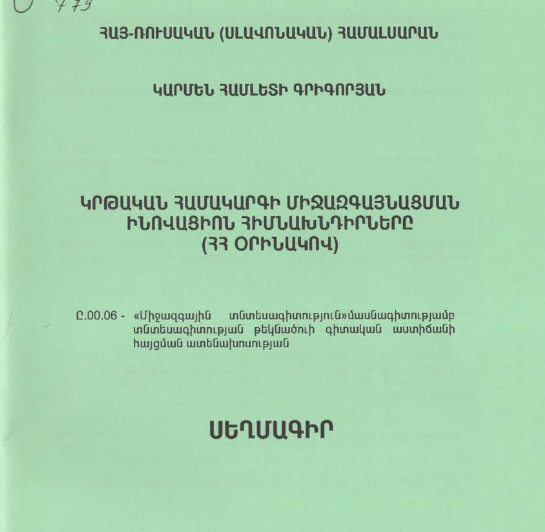 Կրթական համակարգի միջազգայնացման ինովացիոն հիմնախնդիրները (ՀՀ օրինակով)
