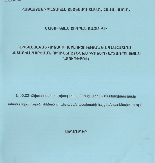 Ֆինանսական վիճակի վերլուծության և գնահատման կատարելագործման ուղիները (ՀՀ խմիչքների արտադրության նյութերով)