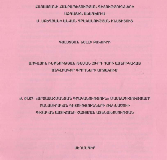 Ազգային ինքնության թեման 20-րդ դարի ամերիկահայ անգլիագիր գրողների արձակում