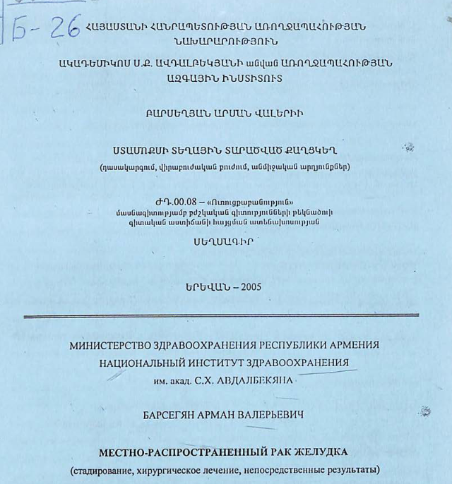 Местно-распространенный рак желудка (стадирование, хирургическое лечение, непосредственные результаты)