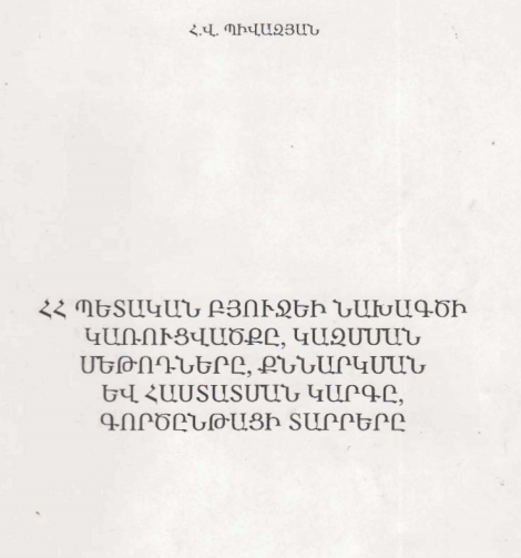ՀՀ պետական բյուջեի նախագծի կառուցվածքը, կազմման մեթոդները, քննարկման և հաստատման կարգը, գործընթացի տարրերը