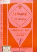 Նոր գրքեր: Տեխնիկա: Ինֆորմացիոն ցանկ =Новые книги: Техника