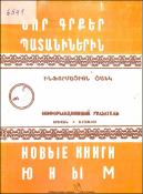 Նոր գրքեր պատանիներին : Ինֆորմացիոն ցանկ