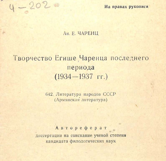 Творчество Егише Чаренца последнего периода (1934-1937 гr.)