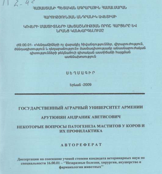 Կովերի մաստիտների ախտածնության որոշ հարցերը և նրանց կանխարգելումը