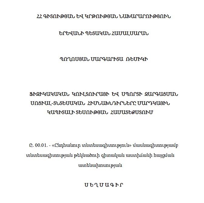Ֆիզիկակական կուլտուրայի և սպորտի զարգացման սոցիալ-տնտեսական հիմնախնդիրները մարդկային կապիտալի տեսության համատեքստում