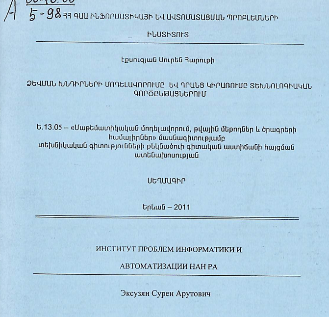 Ձևման խնդիրների մոդելավորումը և դրանց կիրառումը տեխնոլոգիական գործընթացներում