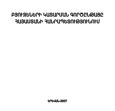 Բյուջեների կատարման գործընթացը Հայաստանի Հանրապետությունում