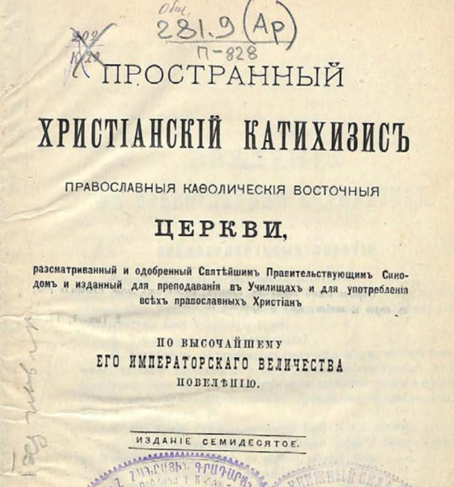 Пространный христианский катихизис Православной Кафолической Восточной Церкви...