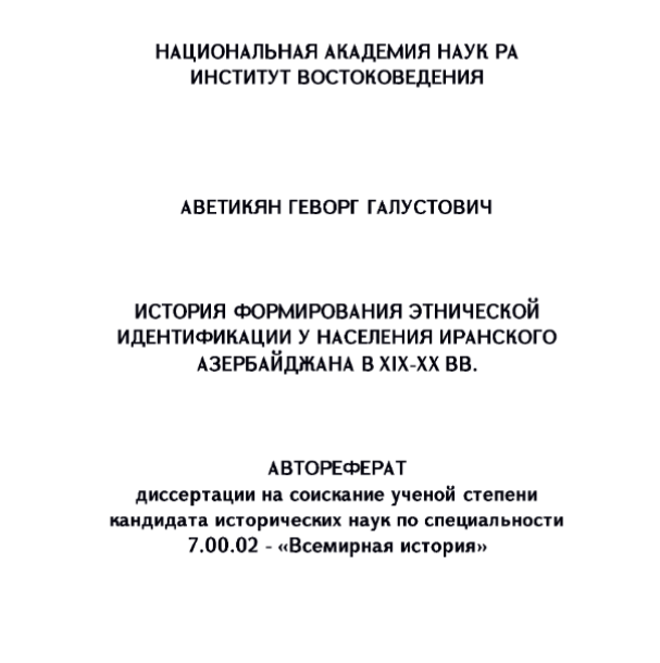История формирования этнической идентификации у населения Иранского Азербайджана в XIX-XX вв.