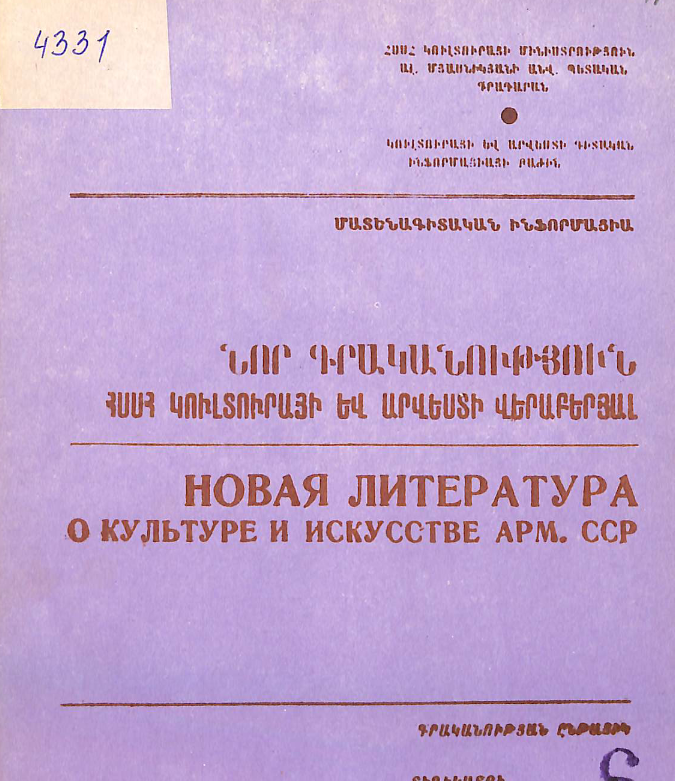 Նոր գրականություն ՀՍՍՀ կուլտուրայի և արվեստի վերաբերյալ: Մատենագիտական ինֆորմացիա: Գրականության ընթացիկ տեղեկատու 