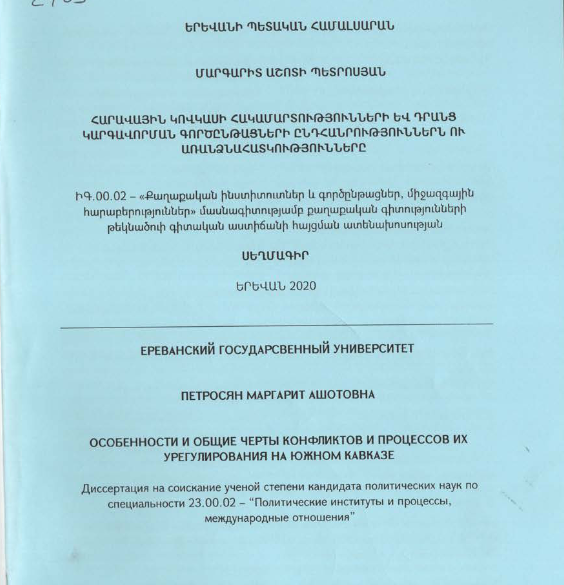 Հարավային Կովկասի հակամարտությունների և դրանց կարգավորման գործընթացների ընդհանրություններն ու առանձնահատկությունները