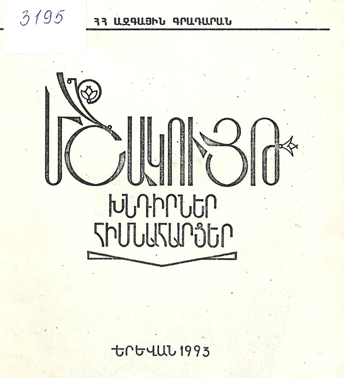 Մշակույթ. խնդիրներ, հիմնահարցեր
