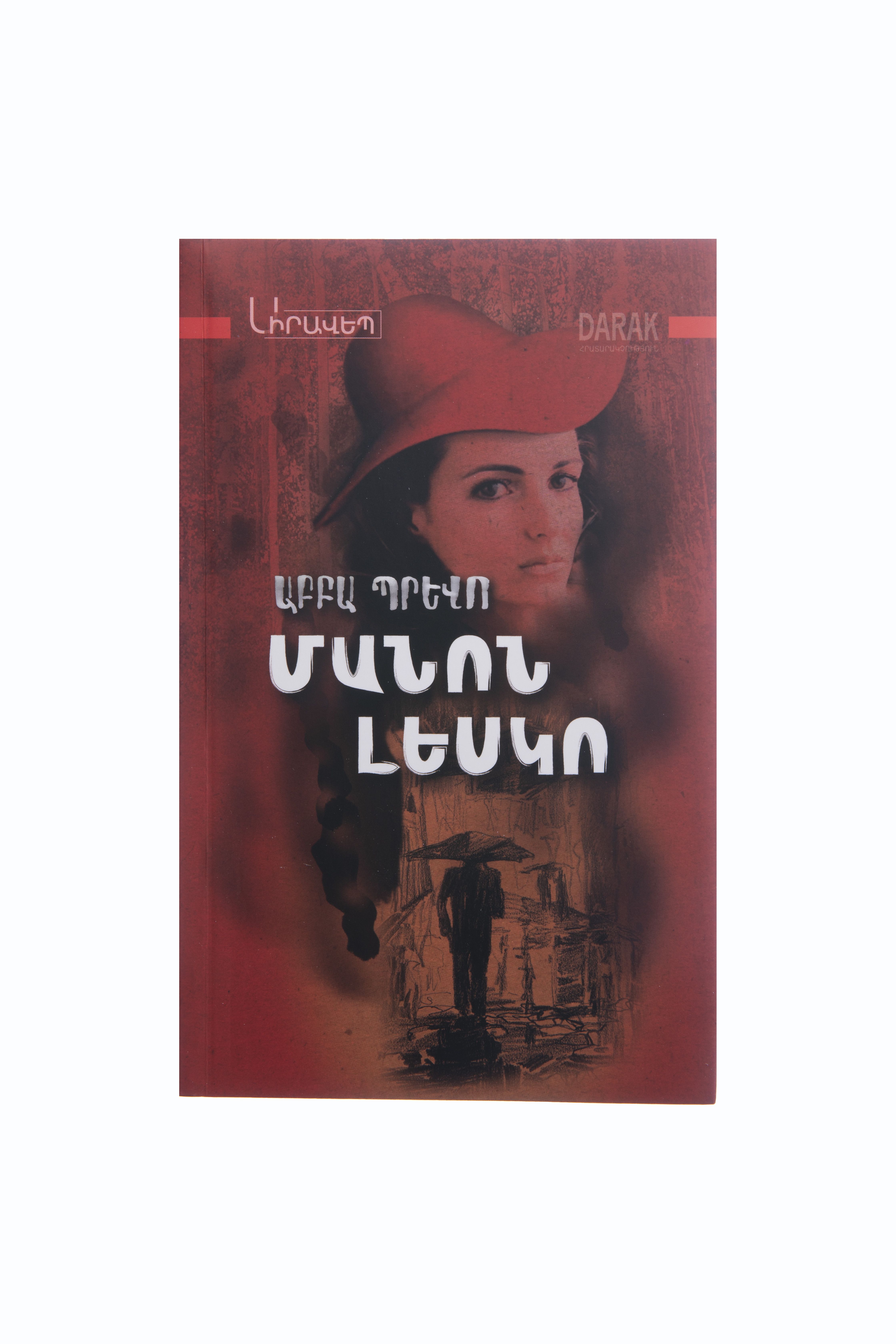 Մանոն Լեսկո - Պրևո Աբբա