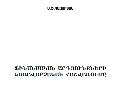 Ֆինանսական արդյունքների կառավարչական հաշվառումը