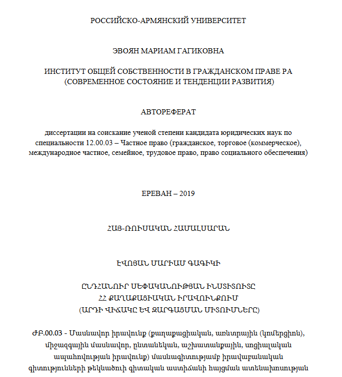 Институт общей собственности в гражданском праве РА (современное состояние и тенденции развития)