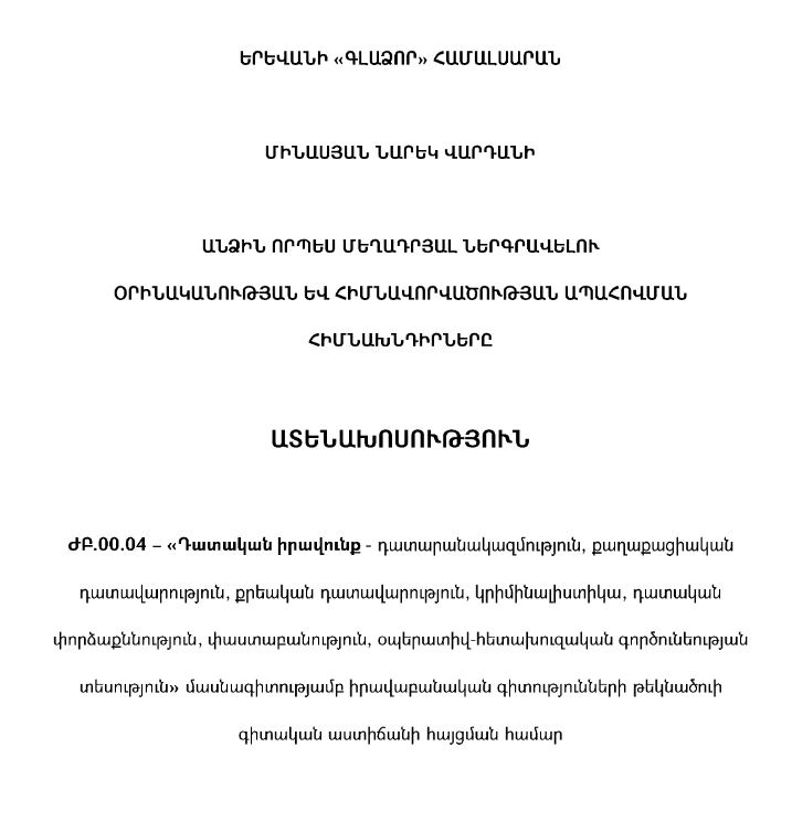 Անձին որպես մեղադրյալ ներգրավելու օրինականության և հիմնավորվածության ապահովման հիմնախնդիրները