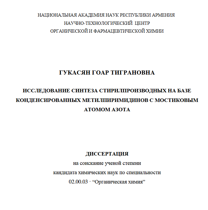 Исследование синтеза стирилпроизводных на базе конденсированных метилпиримидинов с мостиковым атомом азота