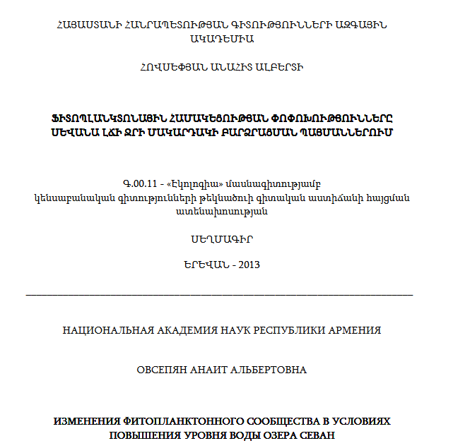 Ֆիտոպլանկտոնային համակեցության փոփոխությունները Սևանա լճի ջրի մակարդակի բարձրացման պայմաններում