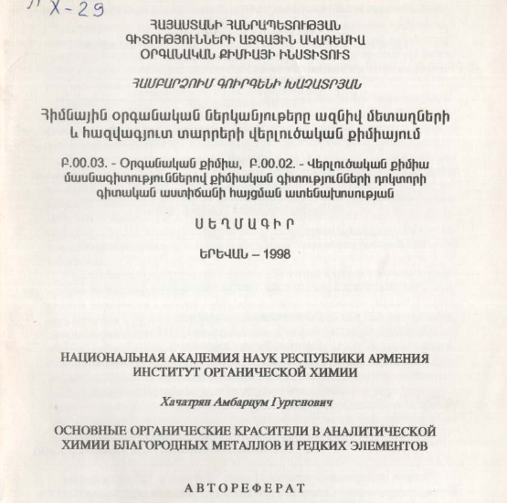 Основные органические красители в аналитической химии благородных металлов и редких элементов