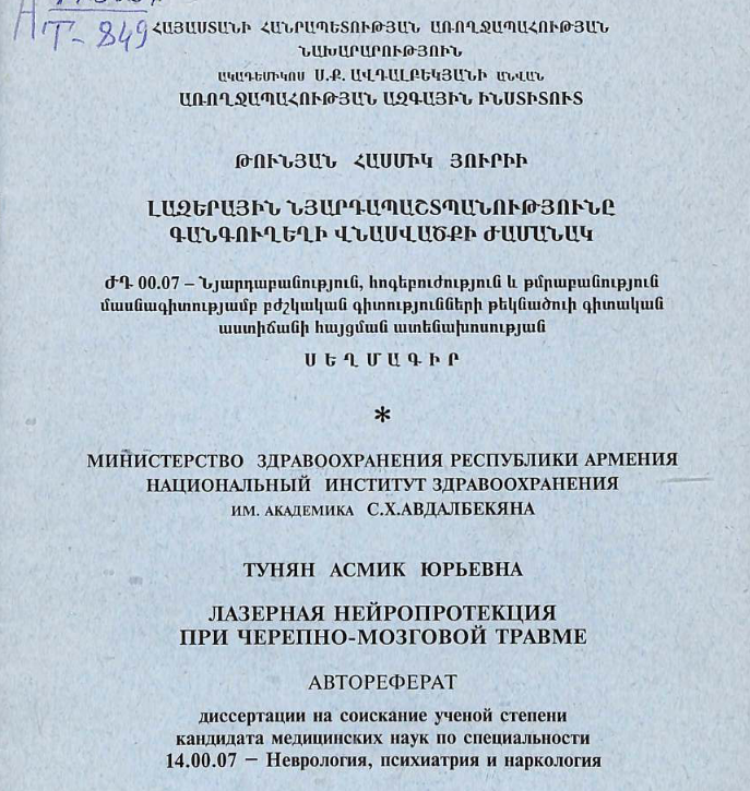 Лазерная нейропротекция при черепно-мозговой травме
