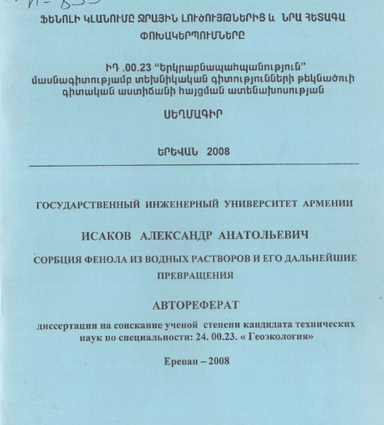 Сорбция фенола из водных растворов и его дальнейшие превращения