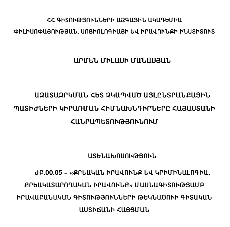 Ազատազրկման հետ չկապված այլընտրանքային պատիժների կիրառման հիմնախնդիրները ՀՀ-ում