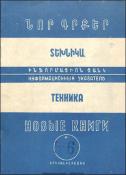 Նոր գրքեր: Տեխնիկա: (Ինֆորմացիոն ցանկ)= Новые книги: Техника