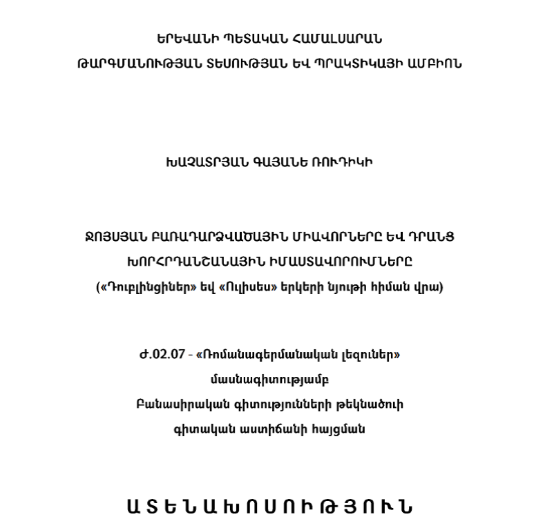 Ջոյսյան բառադարձվածային միավորները և դրանց խորհրդանշանային իմաստավորումները («Դուբլինցիներ» և «Ուլիսես» երկերի նյութի հիման վրա )
