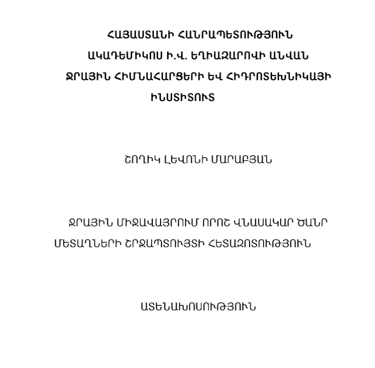 Ջրային միջավայրում որոշ վնասակար ծանր մետաղների շրջապտույտի հետազոտություն