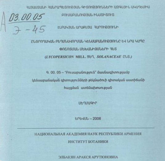 Биология избирательного оплодотворения и ее связь с механизмами опыления (род Lycopersicon Mill., сем. Solanaceae)