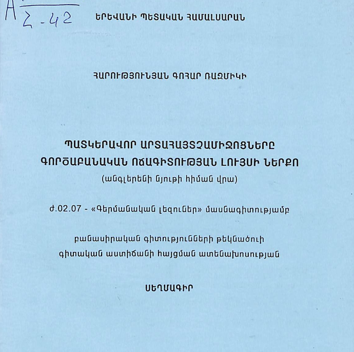 Պատկերավոր արտահայտչամիջոցները գործաբանական ոճագիտության լույսի ներքո (անգլերենի նյութի հիման վրա)